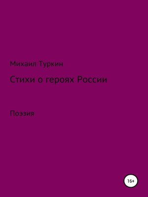 cover image of Стихи о героях России